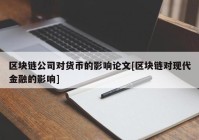 区块链公司对货币的影响论文[区块链对现代金融的影响]