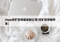 dapp挖矿区块链定制公司[挖矿区块链开发]