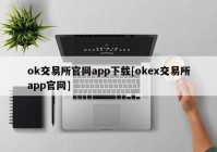 ok交易所官网app下载[okex交易所app官网]