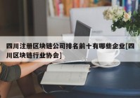 四川注册区块链公司排名前十有哪些企业[四川区块链行业协会]