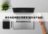 格尔木区块链公司黄页[格尔木产业园]