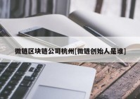 微链区块链公司杭州[微链创始人是谁]