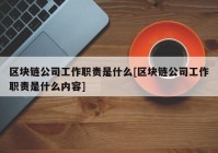 区块链公司工作职责是什么[区块链公司工作职责是什么内容]