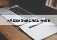 关于武汉市区块链公司怎么样的信息