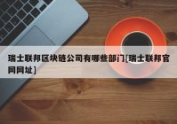 瑞士联邦区块链公司有哪些部门[瑞士联邦官网网址]